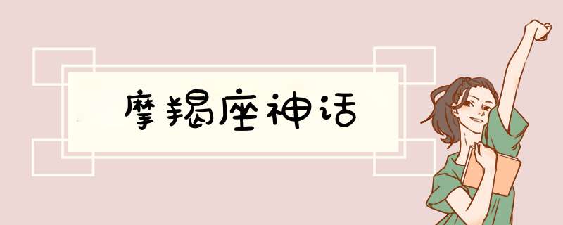 摩羯座神话