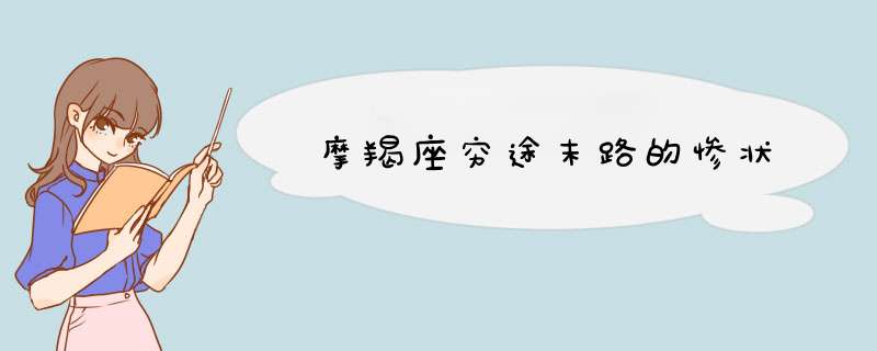 摩羯座穷途末路的惨状