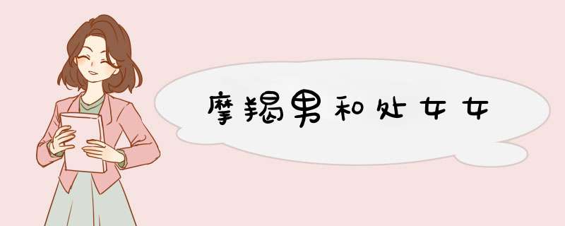 摩羯男和处女女