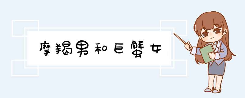 摩羯男和巨蟹女