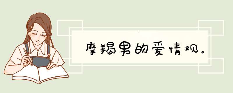 摩羯男的爱情观。