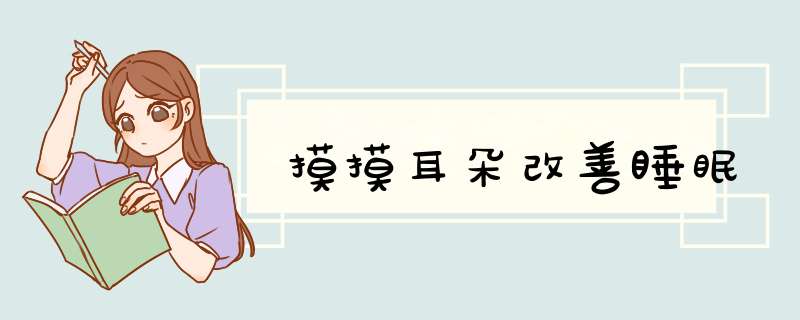 摸摸耳朵改善睡眠