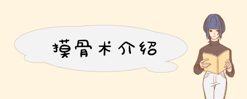 摸骨术介绍