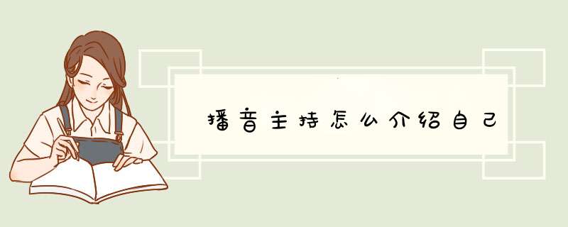 播音主持怎么介绍自己