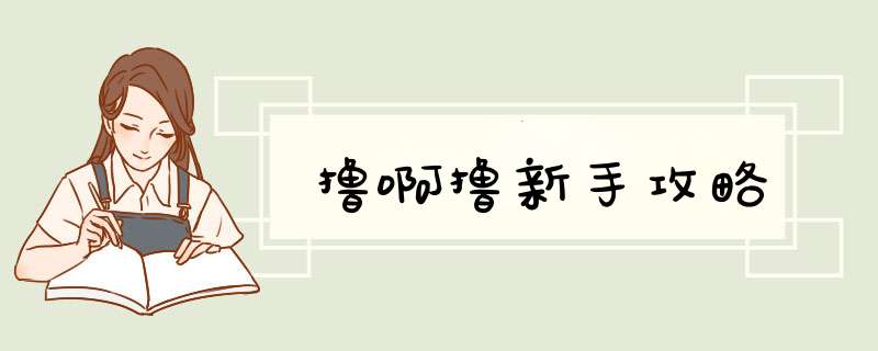 撸啊撸新手攻略