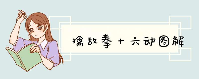 擒敌拳十六动图解