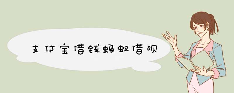 支付宝借钱蚂蚁借呗