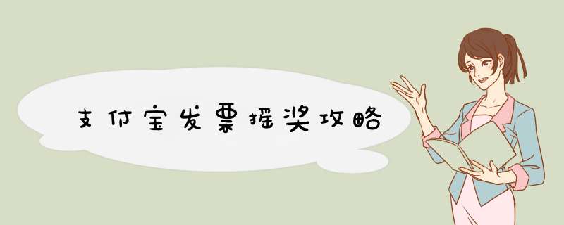 支付宝发票摇奖攻略