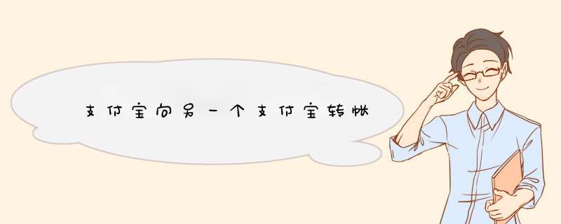支付宝向另一个支付宝转帐
