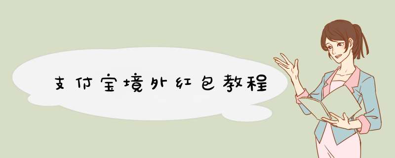 支付宝境外红包教程