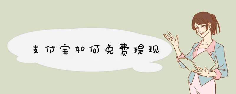 支付宝如何免费提现