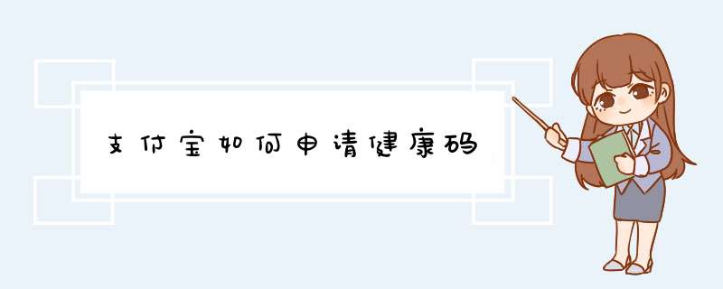 支付宝如何申请健康码