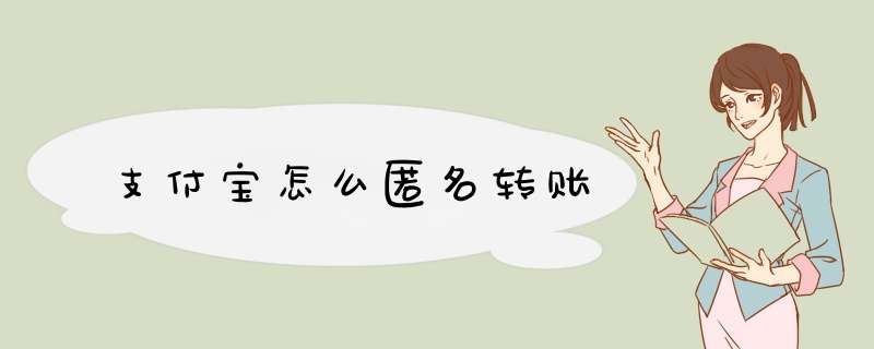 支付宝怎么匿名转账
