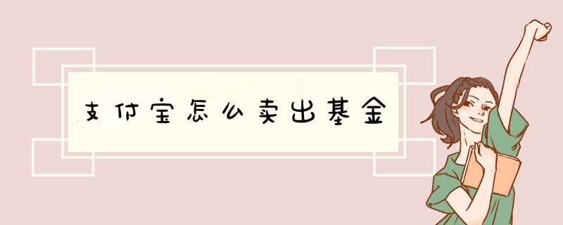 支付宝怎么卖出基金
