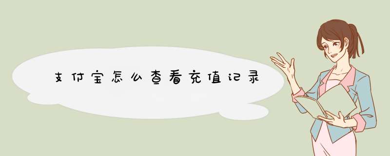 支付宝怎么查看充值记录
