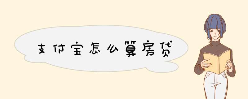 支付宝怎么算房贷