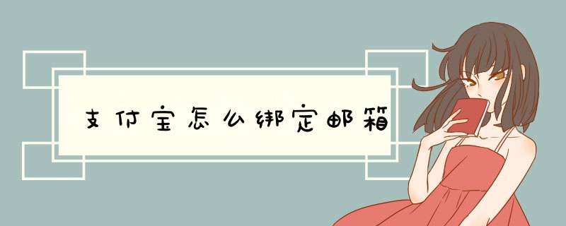 支付宝怎么绑定邮箱