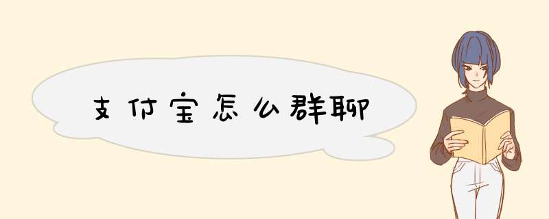 支付宝怎么群聊