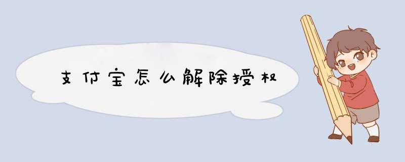 支付宝怎么解除授权