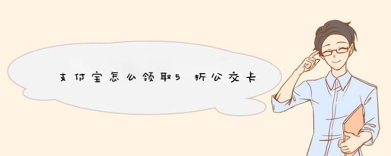 支付宝怎么领取5折公交卡