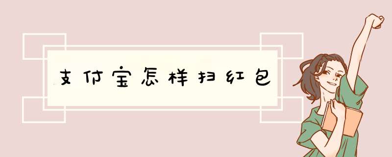 支付宝怎样扫红包