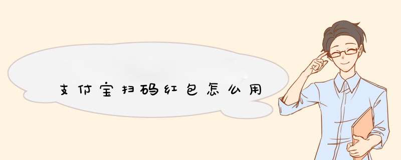 支付宝扫码红包怎么用
