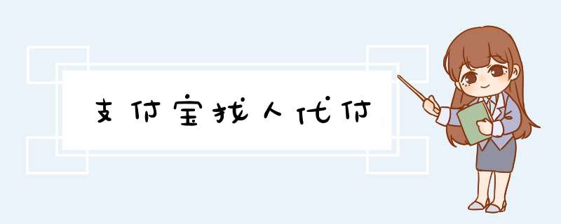 支付宝找人代付