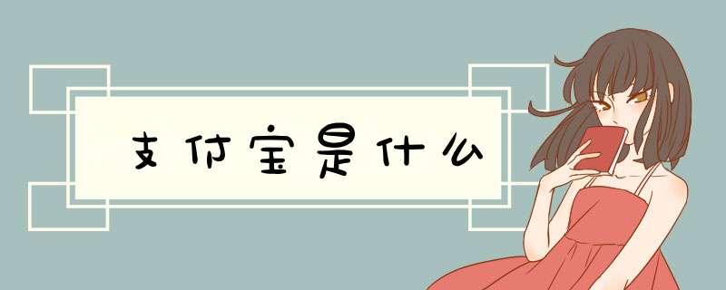 支付宝是什么