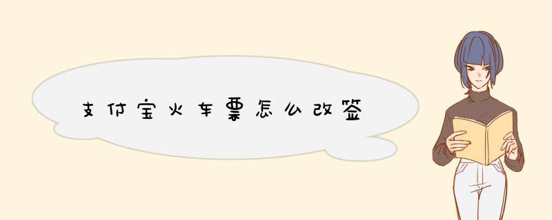支付宝火车票怎么改签