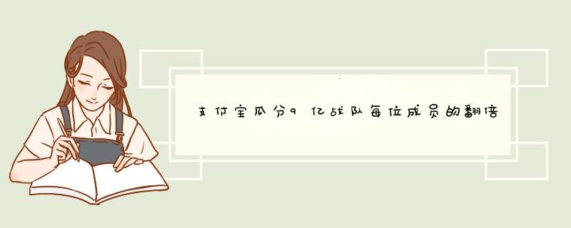 支付宝瓜分9亿战队每位成员的翻倍倍数一样吗？