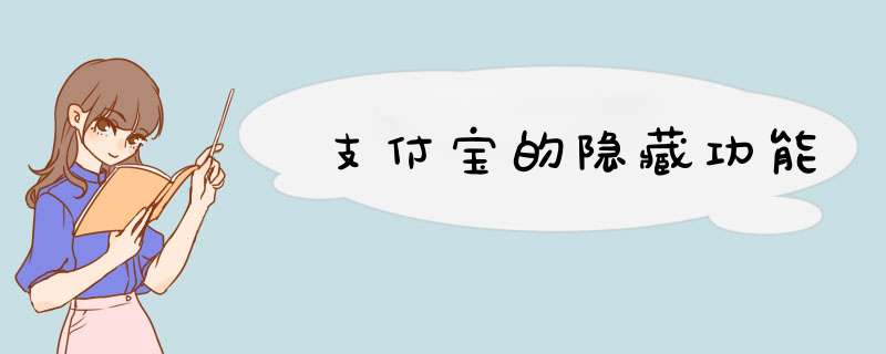 支付宝的隐藏功能