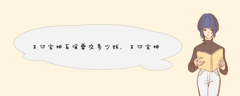 支付宝相互保要交多少钱，支付宝相互保怎么收费
