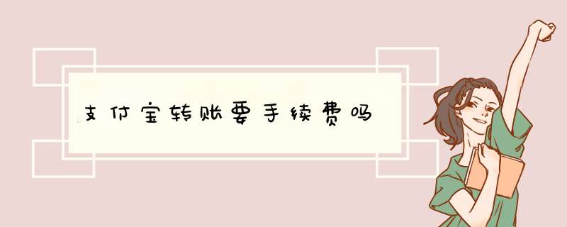 支付宝转账要手续费吗