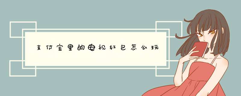 支付宝里的电视红包怎么玩