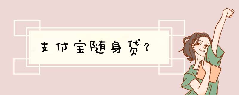 支付宝随身贷？