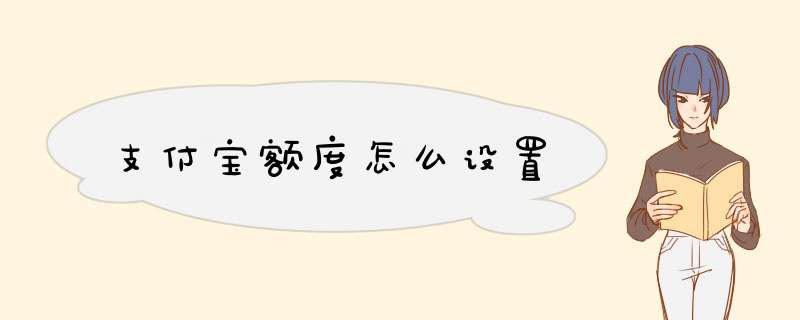 支付宝额度怎么设置