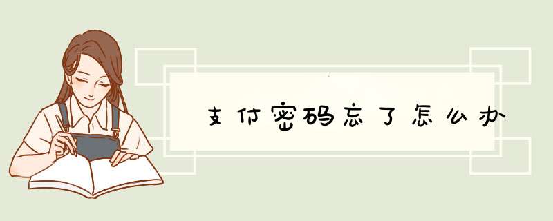 支付密码忘了怎么办