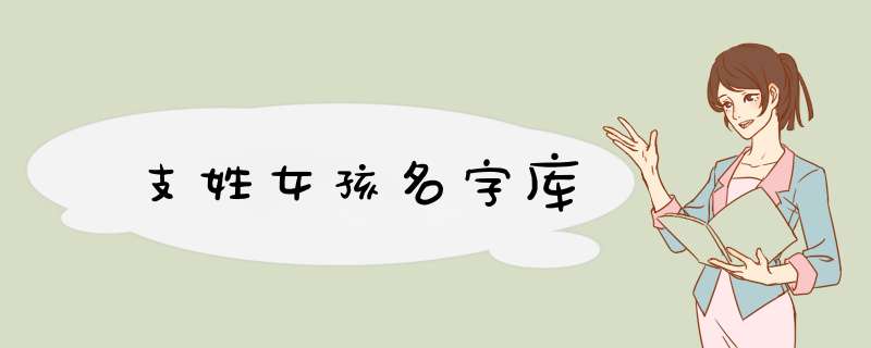 支姓女孩名字库
