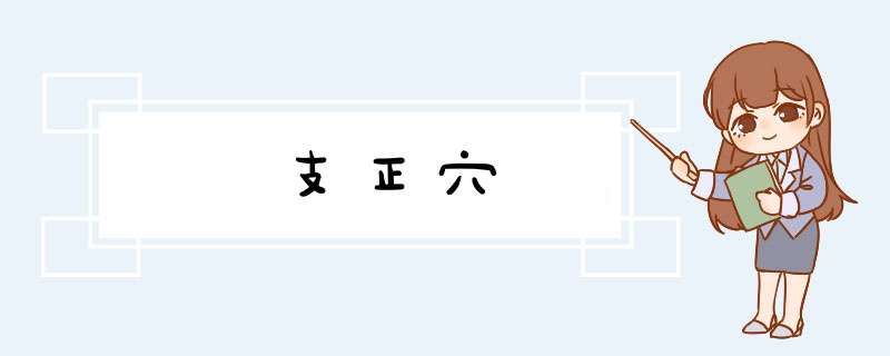 支正穴