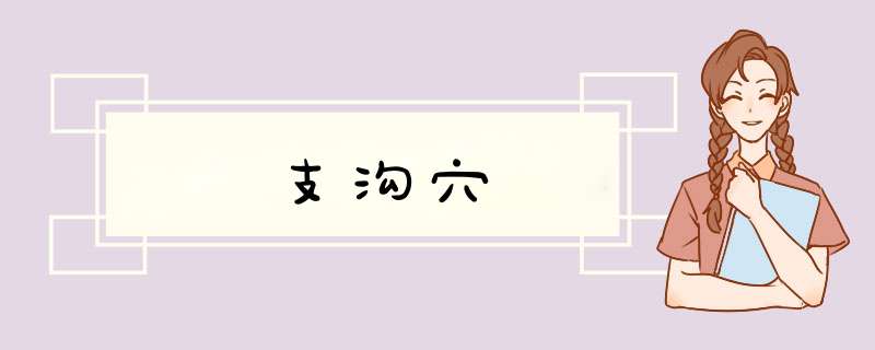 支沟穴