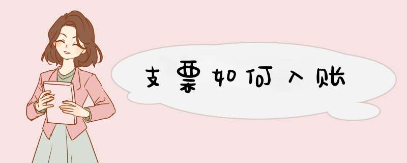 支票如何入账