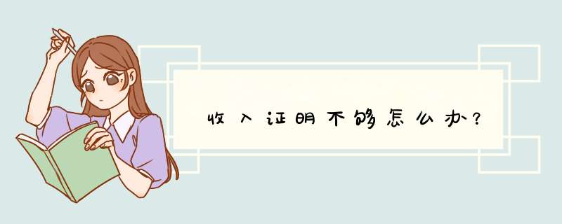收入证明不够怎么办？
