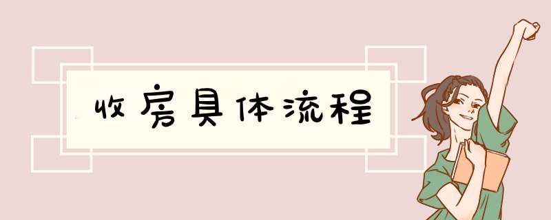 收房具体流程