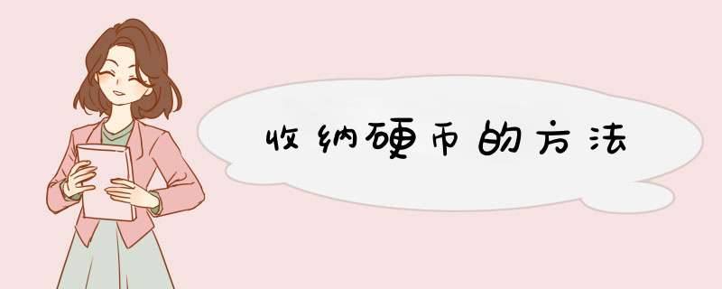 收纳硬币的方法