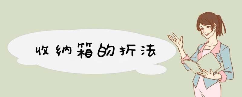 收纳箱的折法
