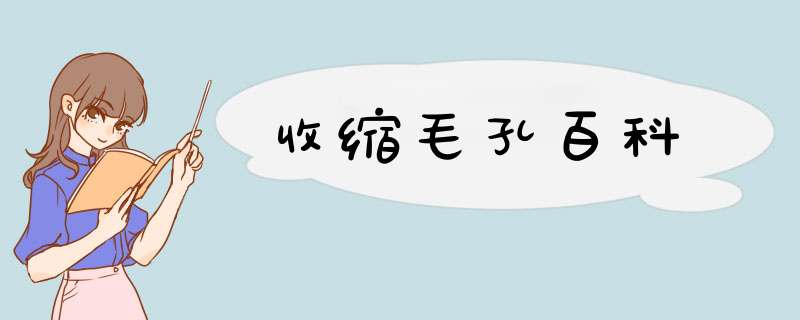 收缩毛孔百科