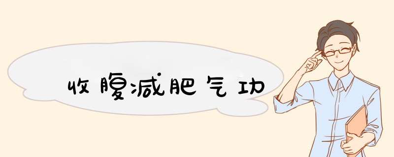 收腹减肥气功