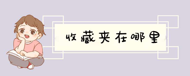收藏夹在哪里