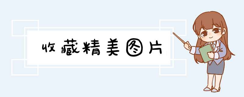 收藏精美图片