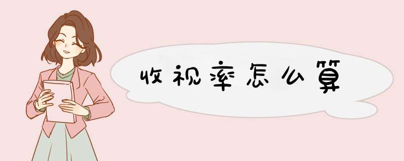 收视率怎么算